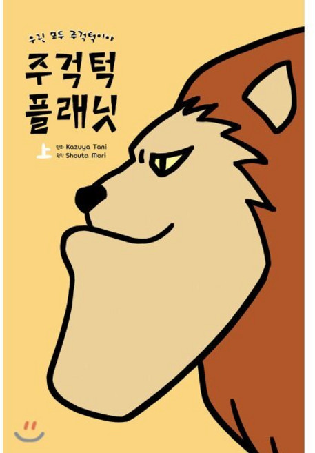 주걱턱 플래닛 (상), 서울미디어코믹스(서울문화사)