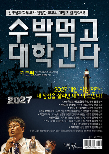 10위 - 2027 수박먹고 대학간다 기본편 (123440), 박권우, 리빙북스, 단품