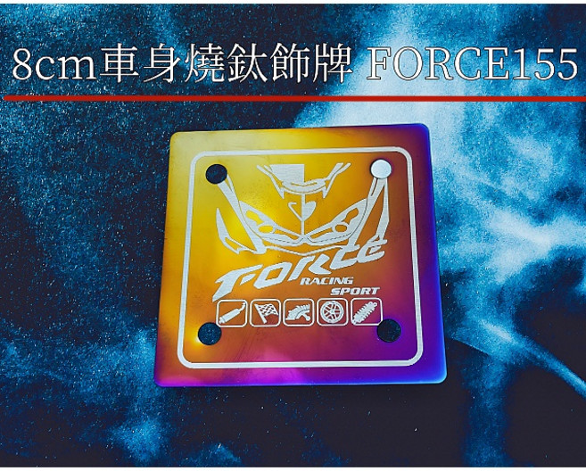 8x8cm 車身燒鈦飾牌 雷雕工藝 適用 DRG FORCE 勁戰, 1個
