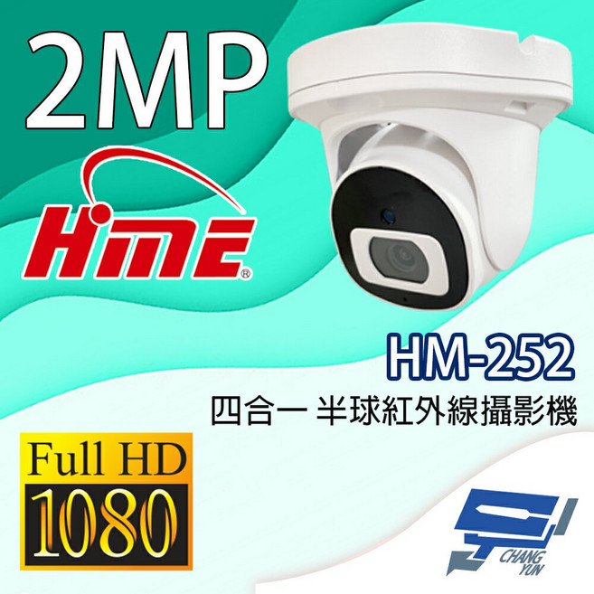 昌運環名 HME HM-252 200萬畫素 半球紅外線攝影機, 1個
