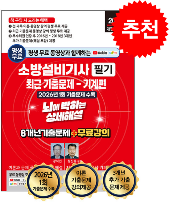 2026 평생 무료 동영상과 함께하는 소방설비기사 필기 최근 기출문제 뇌에 박히는 상세해설 기계편 스프링제본 2권 (교환&반품불가), 세진북스, 강석민,정진홍