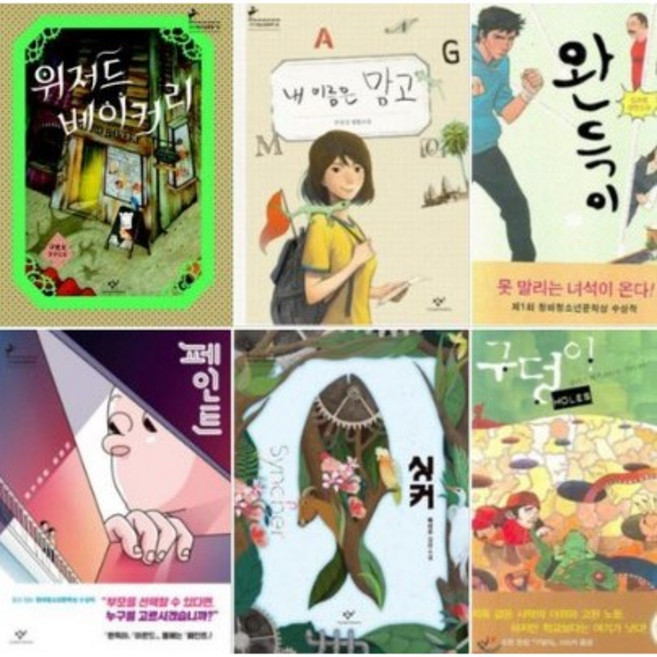 5위 - 창비 청소년 문학창비 청소년 문학상 수상작 [전6권] 페인트 + 싱커 + 완득이 + 위저드 베이커리 + 내 