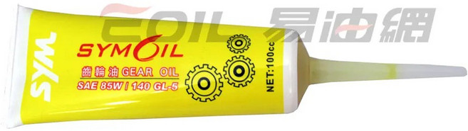 易油網 SYM 三陽原廠齒輪油 金帝 齒輪油 10W30 85W140 機車齒輪油 100cc 120cc 牙膏條裝, 1個, 黃 85W140