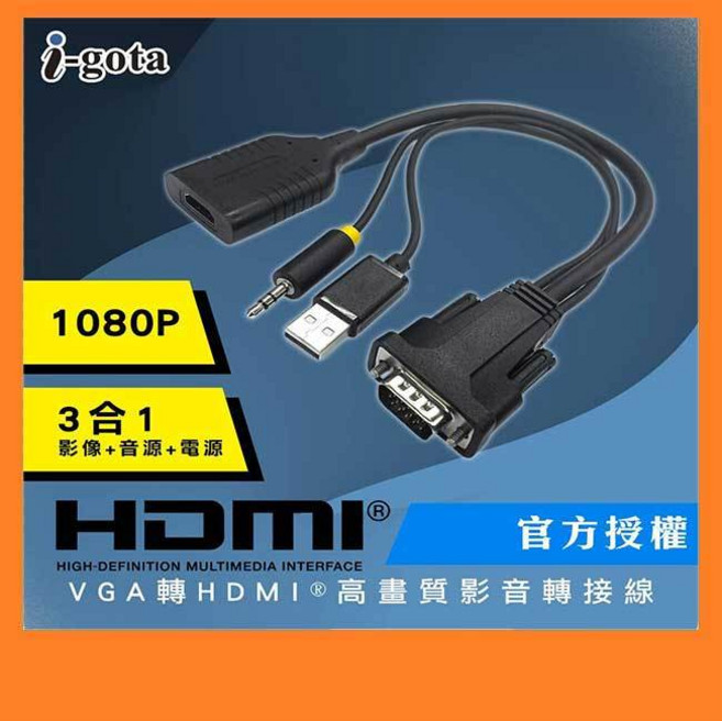 i-gota 官方授權 VGA 轉 HDMI 影像音源轉換線 1080P 3.5mm音源 USB供電, 1個