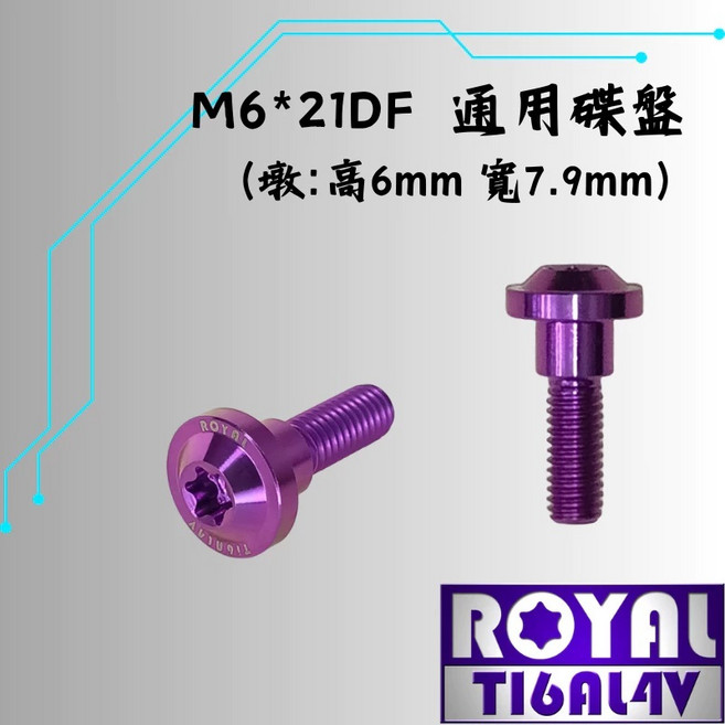 ROYAL M6*21DF 鈦合金碟盤螺絲 皇家紫, 1個