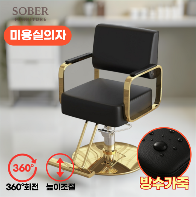 [소베르] 미용실 의자 회전 살롱 메이크업 스텐 높이조절 체어, 블랙실버, 1개