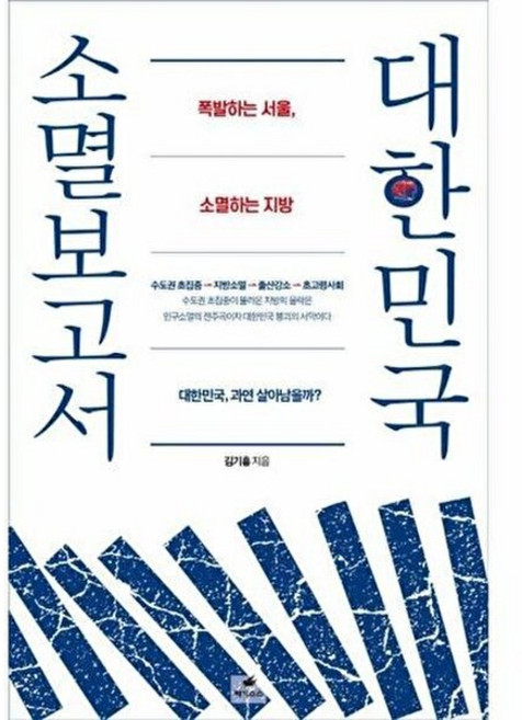 웅진북센 대한민국 소멸보고서 - 폭발하는 서울 소멸하는 지방, 페가수스, 9788994651576