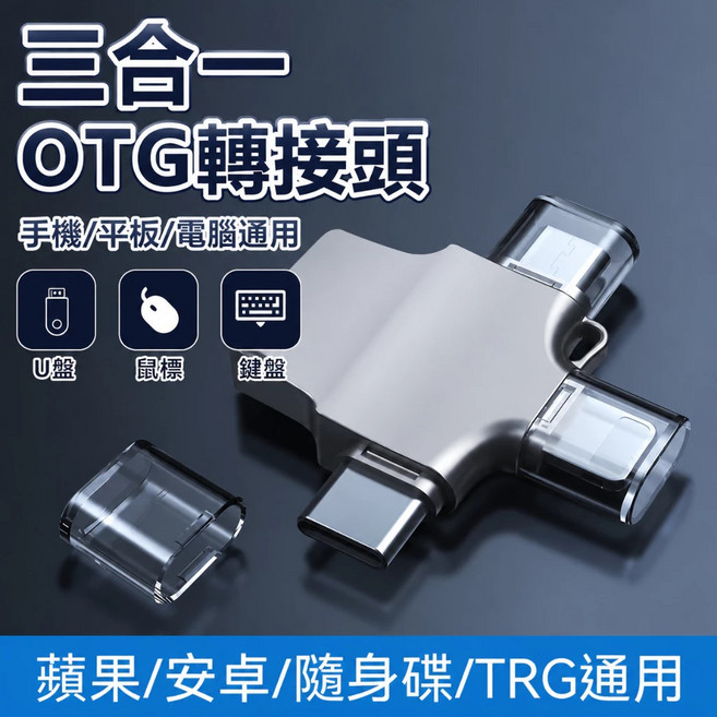 三合一 OTG轉接頭 手機平板電腦通用, 1個, 三合一轉接頭