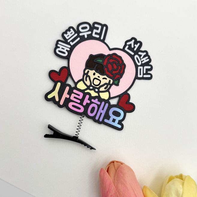 스승의날 카네이션 예쁜 우리 선생님 사랑해요 머리핀 토퍼, 남, 1개