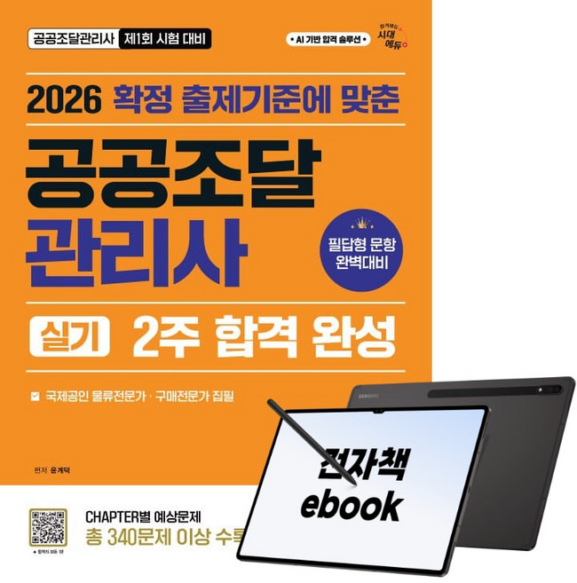 6위 - 2026 시대에듀 공공조달관리사 실기 2주 합격 완성, 시대고시기획, 윤계덕, 9791143422323