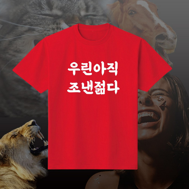 우린 아직 조낸 젊다 재밌는 티셔츠 웃긴 선물 우정 여행 단체티