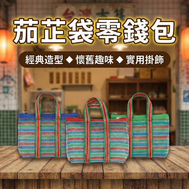 茄芷袋 迷你零錢包 鑰匙圈掛勾 購物袋