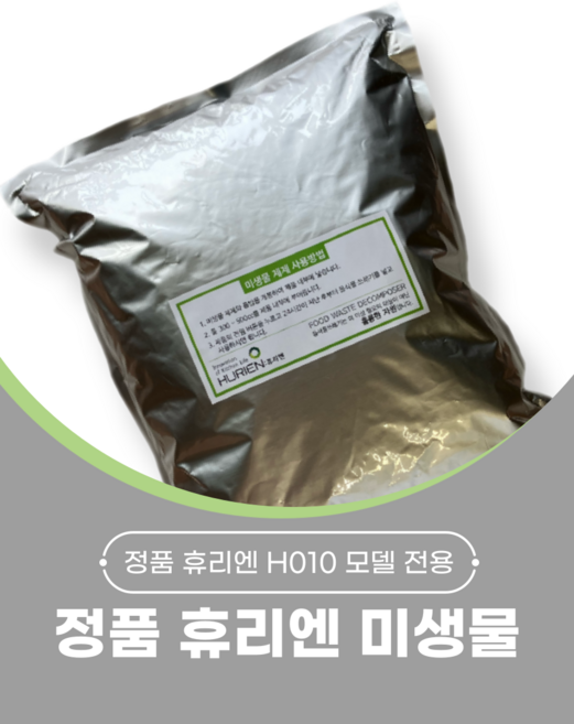 정품 휴리엔 교체용 미생물 음식물처리기용 1대분 모델구분 당일출발, H 010, H 010