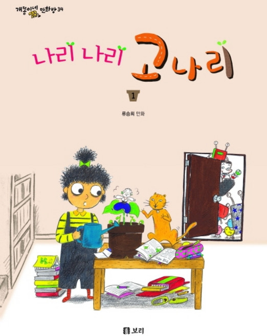 나리 나리 고나리 1:류승희 만화, 보리출판사