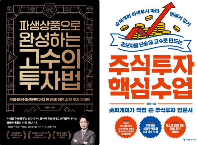 파생상품으로 완성하는 고수의 투자법 + 주식투자 핵심 수업 (전 2권)