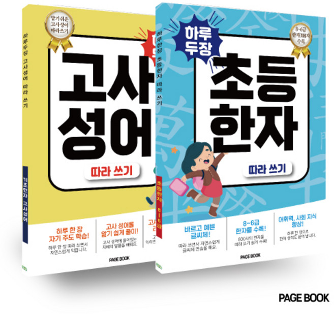 하루 두 장 고사성어+초등 한자 따라쓰기 (전2권)