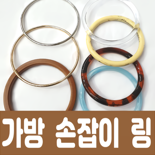 가방 손잡이/뜨개가방 손잡이/손잡이 링/가방 링, 나무(2개), 1개