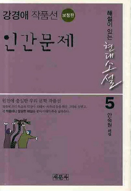 인간문제: 강경애 작품선(보정판), 새문사