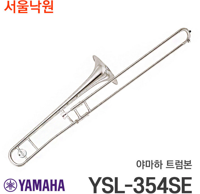 (당일발송) 야마하 트럼본 YSL-354SE/서울낙원, 1개