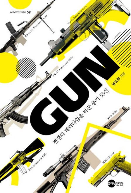 GUN: 전쟁의 패러다임을 바꾼 총기 53선, 플래닛미디어, 남도현