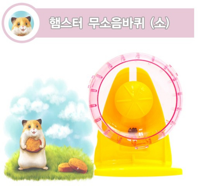 아마존 햄스터무소음 쳇바퀴 [소], 1개, 소