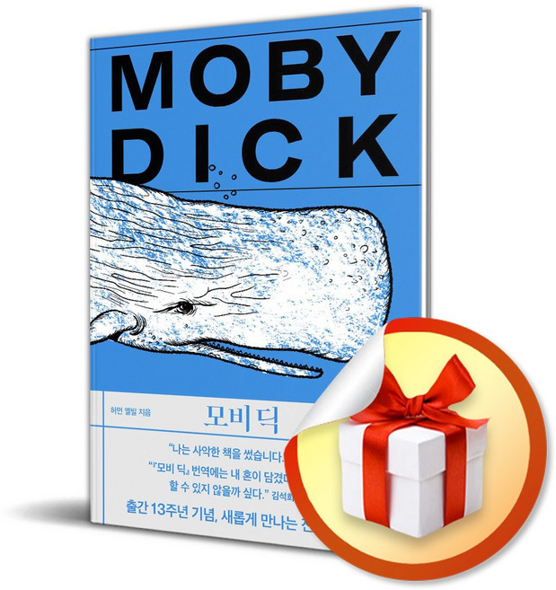 모비 딕 (작가정신) (이엔제이 전용 사 은 품 증 정), 작가정신, 허먼 멜빌