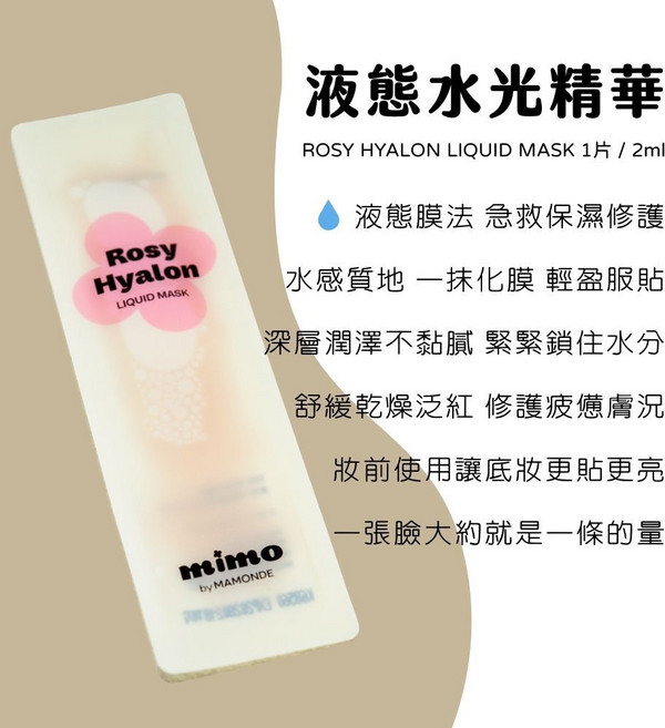 mimo by MAMONDE Rosy Hyalon LIQUID MASK 液態水光精華, 1個, 玫瑰液態精華-2ml