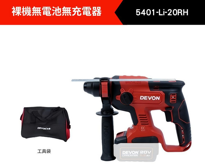DEVON 20V鋰電無刷電鎚鑽 5401-Li-20RH 附2顆5.0Ah電池、9A閃充及工具袋, 1個, 單主機+工具袋