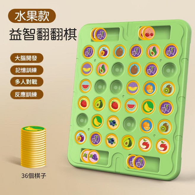 益智翻翻棋 兒童 記憶訓練 玩具, 雙人PK 記憶翻翻棋水果款36棋子, 1個