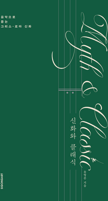 신화와 클래식:음악으로 듣는 그리스-로마 신화, 시공아트, 유형종