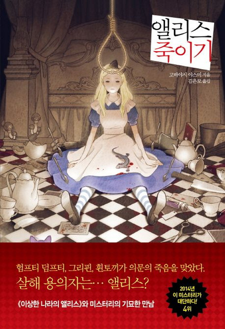 앨리스 죽이기, 1개
