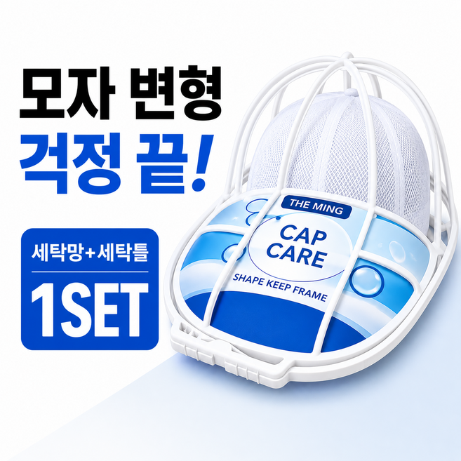 더 밍 캡케어 모자 변형방지 세탁망+세탁틀 세트, 1세트, 화이트