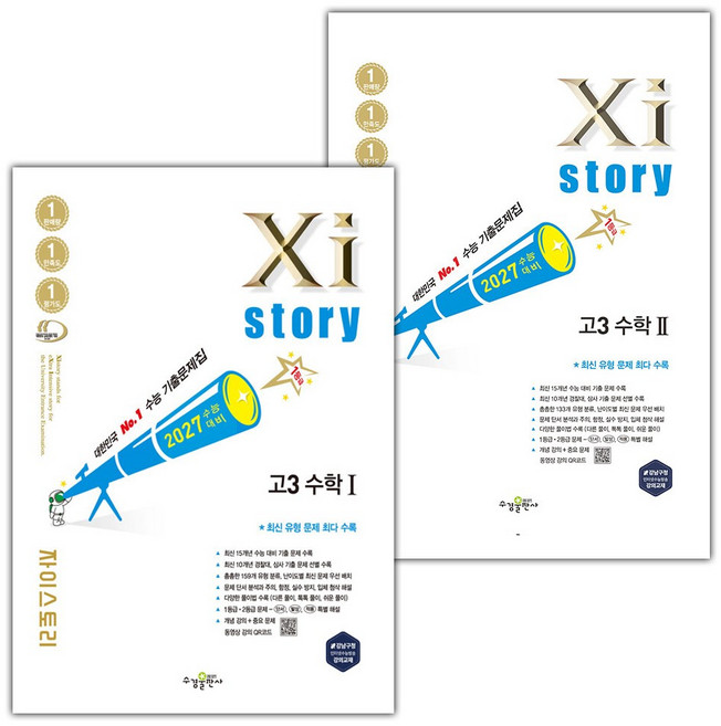 2027 자이스토리 수능기출문제집 고3 수학 1 2 세트 / 2026년, 수학영역, 고등학생