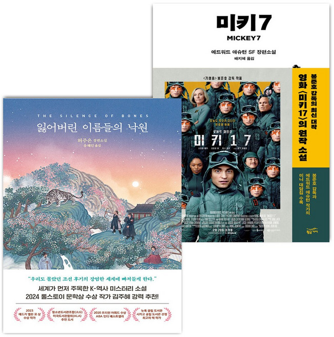 잃어버린 이름들의 낙원+미키7 세트