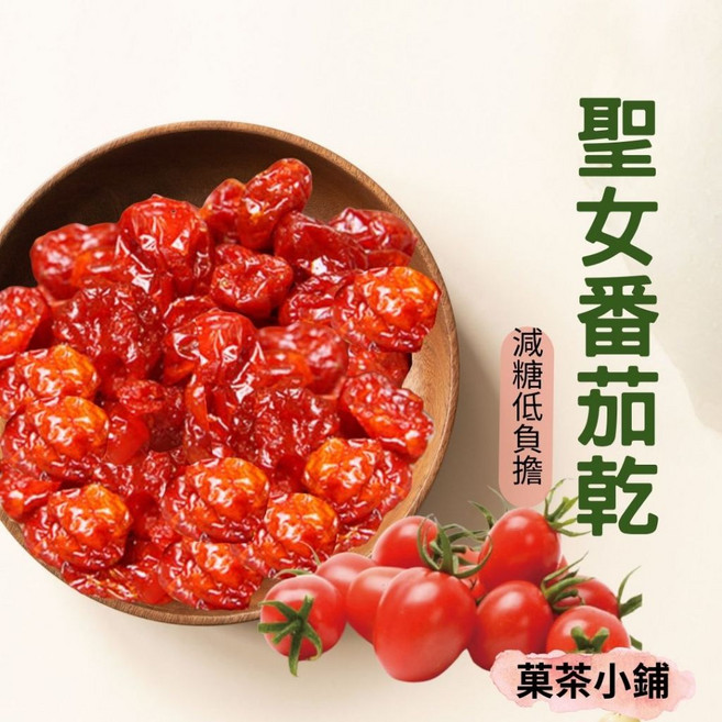 菓茶小鋪 減糖聖女番茄乾 櫻桃紅小番茄乾 低溫烘焙果乾 300G, 1個, 半斤-300G裝