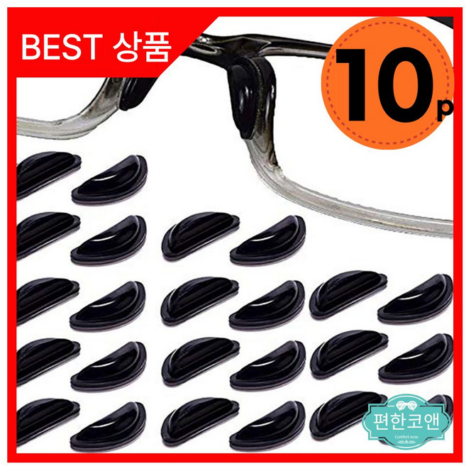 편한코앤 안경흘러내림방지 미끄럼 고정 안경코패드 안경코받침