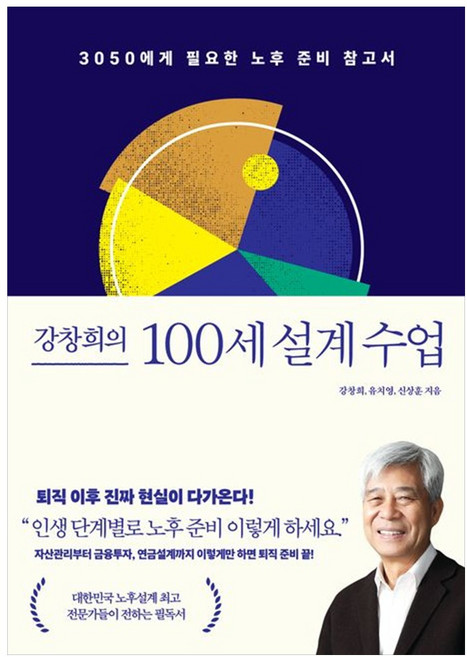 책광장모두북 강창희의 100세 설계 수업 3050에게 필요한 노후 준비 참고서, 중앙북스, 9788927881407