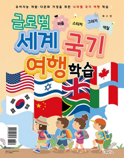 글로벌 세계 국기 여행 학습 - 세계지도 퍼즐 / 스티커 / 그리기 / 색칠, 상품명