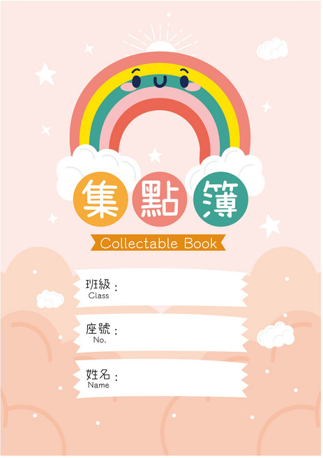 集點簿 集點本 獎勵卡 獎勵存摺 乖寶寶集點 獎勵貼紙 學生獎勵印章, A5-1本, 【微笑彩虹】
