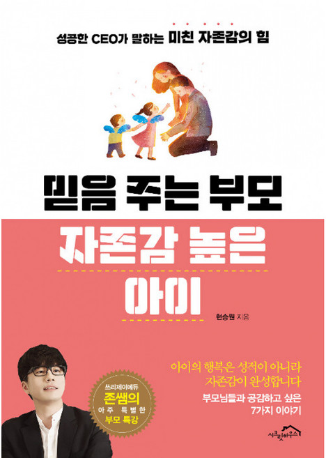 NSB9791196508999 새책-스테이책터 [믿음 주는 부모 자존감 높은 아이] -성공한 CEO가 말하는 미친 자존감의 힘--시크릿하우스-현승원 지음, 믿음 주는 부모 자존감 높은 아이