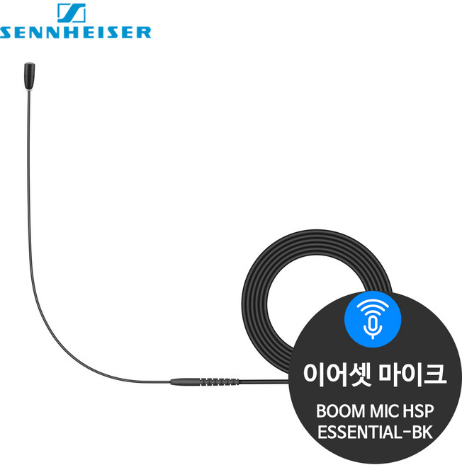 젠하이저 BOOM-MIC-HSP-ESSENTIAL-BK 무대용 마이크