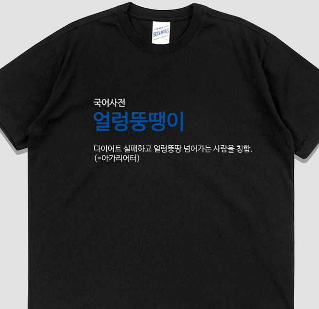 입는생각 얼렁뚱땡이 반팔 단체티 웃긴 티셔츠 유행하는 옷 쓸데없는 선물 우정 잠옷