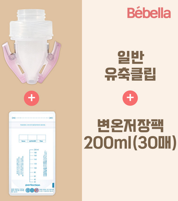 베벨라 일반 와이드 겸용 유축클립+모유 저장팩 30매, 1박스, 04.일반와이드유축클립+변온30매