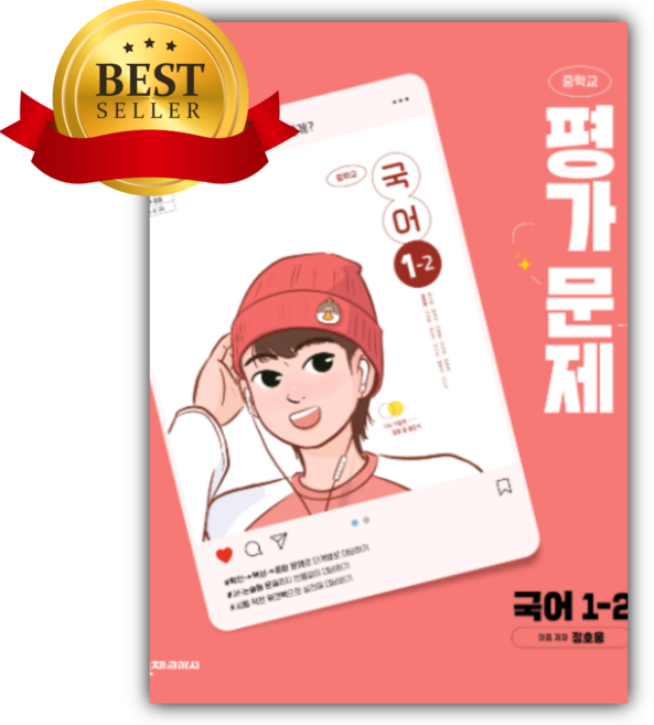 천재교육 중학교 국어 1-2 평가문제집 (정호웅), 천재교육 중학교 국어 1-2 평가문제집 정호웅
