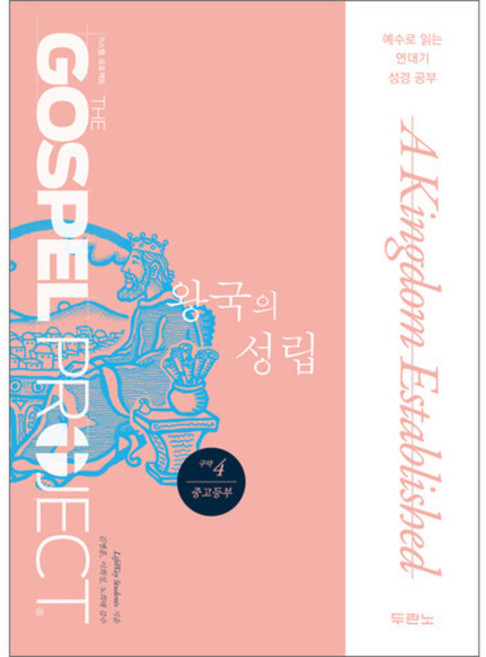 가스펠프로젝트-구약4 왕국의성립 (중고등부학생), 상품명
