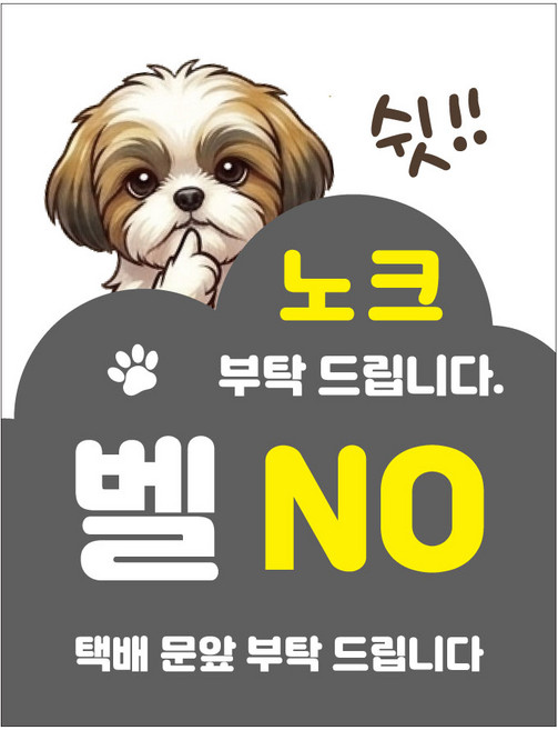 현관문 자석 스티커 아기가자고있어요 노크금지 벨금지 택배 문앞배송 통고무자석 생활방수 무광코팅, 시츄