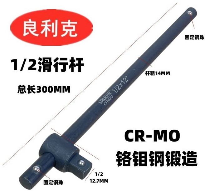 良利克 T型板手 1/2 滑行桿 CR-MO, 1個, 1/2活動桿250MM