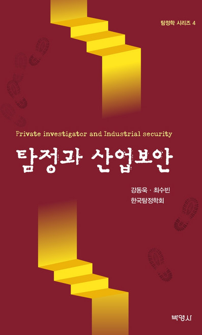 탐정과 산업보안, 박영사, 강동욱최수빈