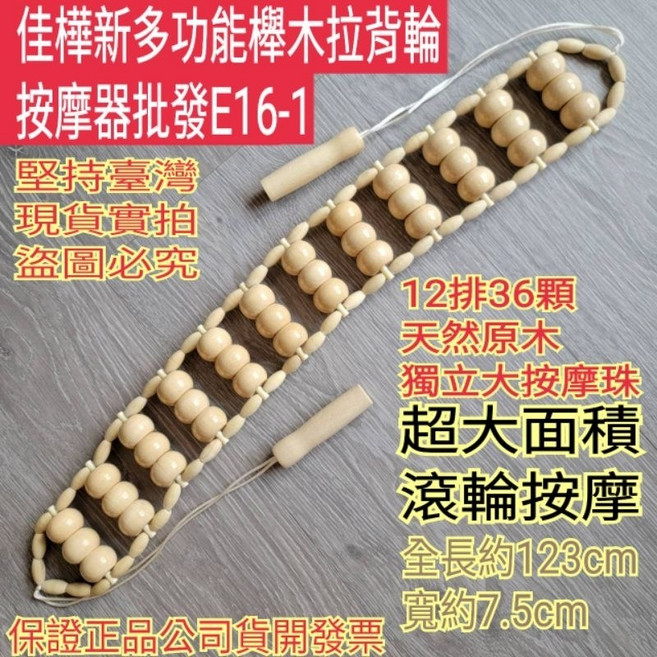 佳樺 櫸木拉背輪按摩器 12排36顆獨立大按摩珠 超大面積滾輪設計 全長123cm, 1個, 新櫸木拉背輪按摩器
