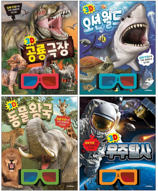 3D 오션월드 + 3D 동물 왕국 + 3D 우주탐사 + 3D 공룡 극장 세트 (전4권) + 3D입체 안경